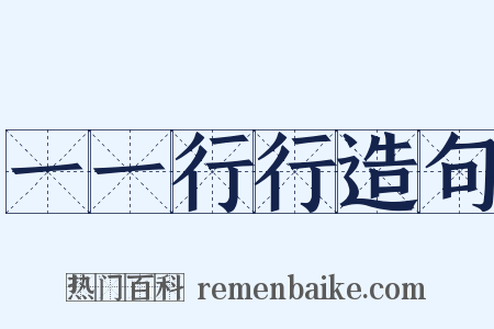 一一行行造句是什么意思的图片